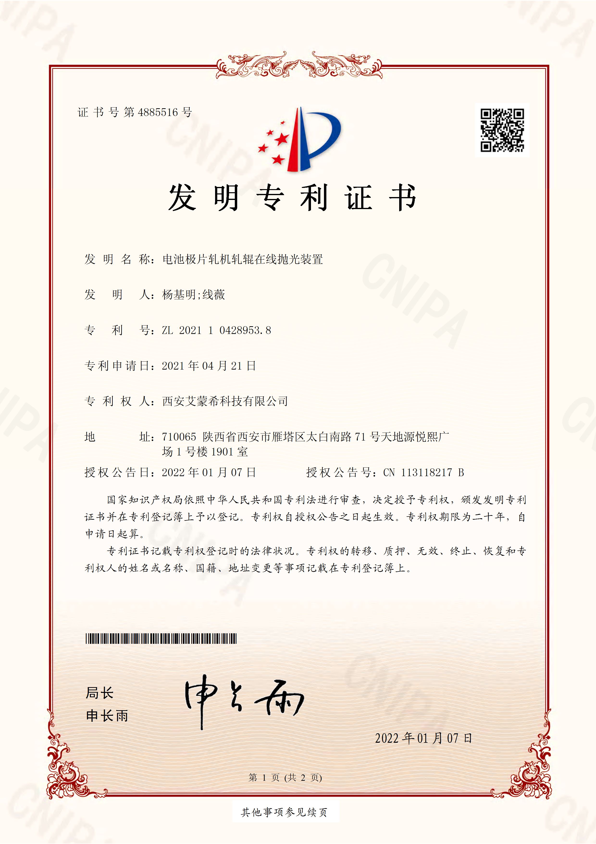 21年4月—發(fā)明專利-2021104289538_電池極片軋機(jī)軋輥在線拋光裝置_發(fā)明專利證書_頁面_1.jpg